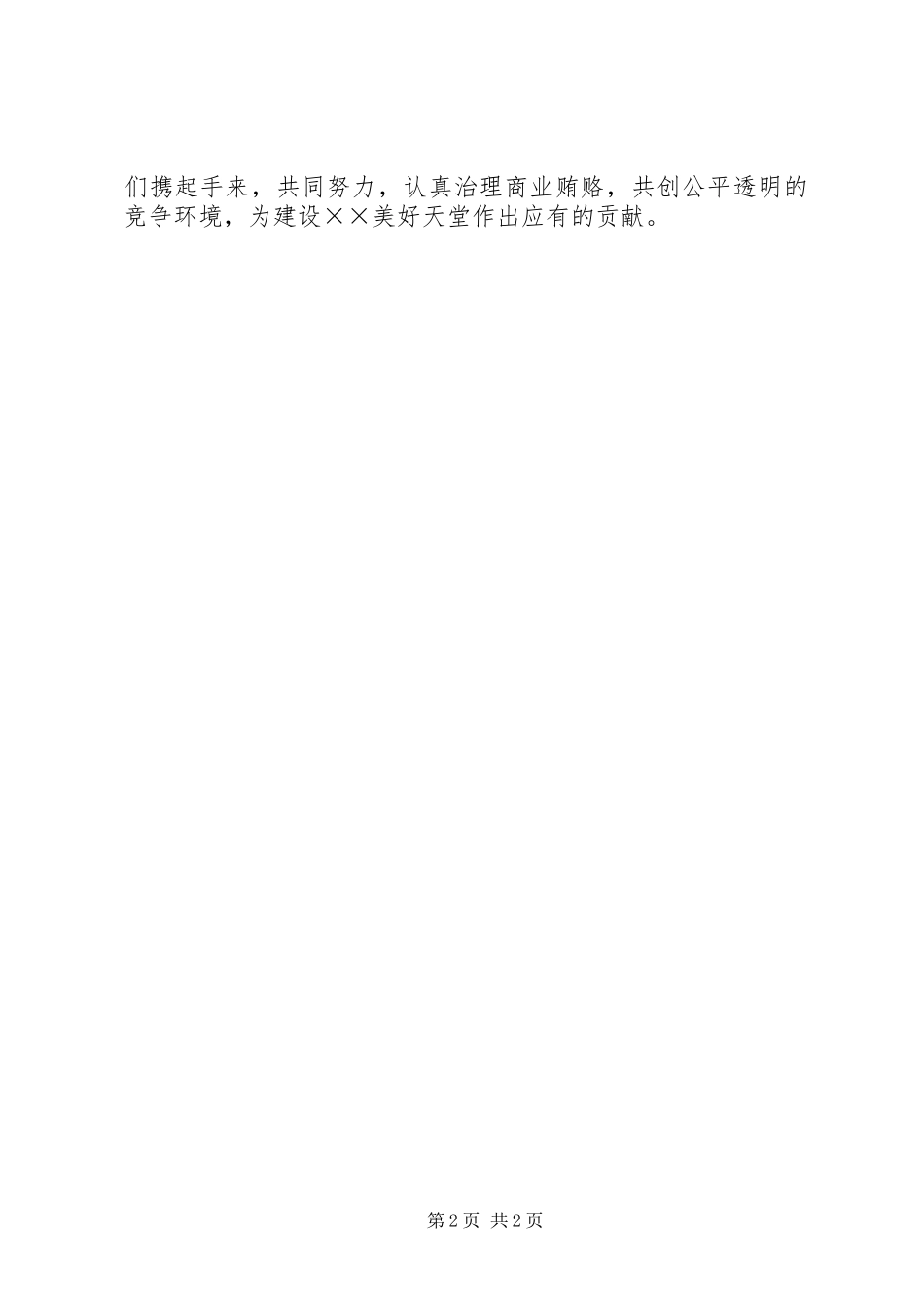 市建筑行业协会反商业贿赂倡议书_第2页