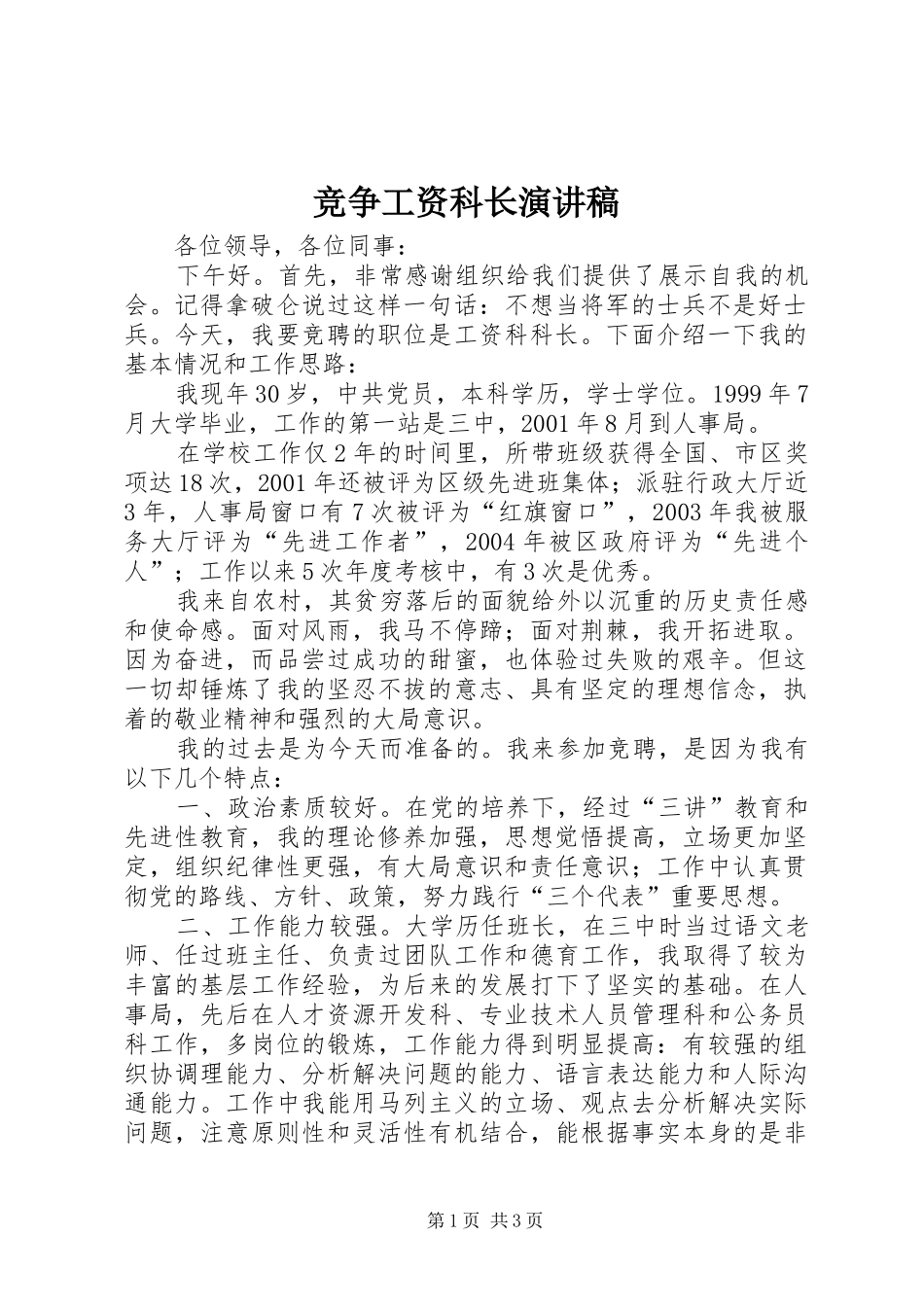 竞争工资科长演讲致辞_第1页