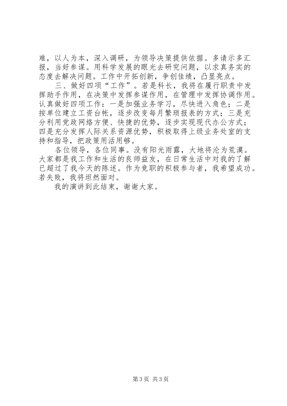 竞争工资科长演讲致辞_第3页