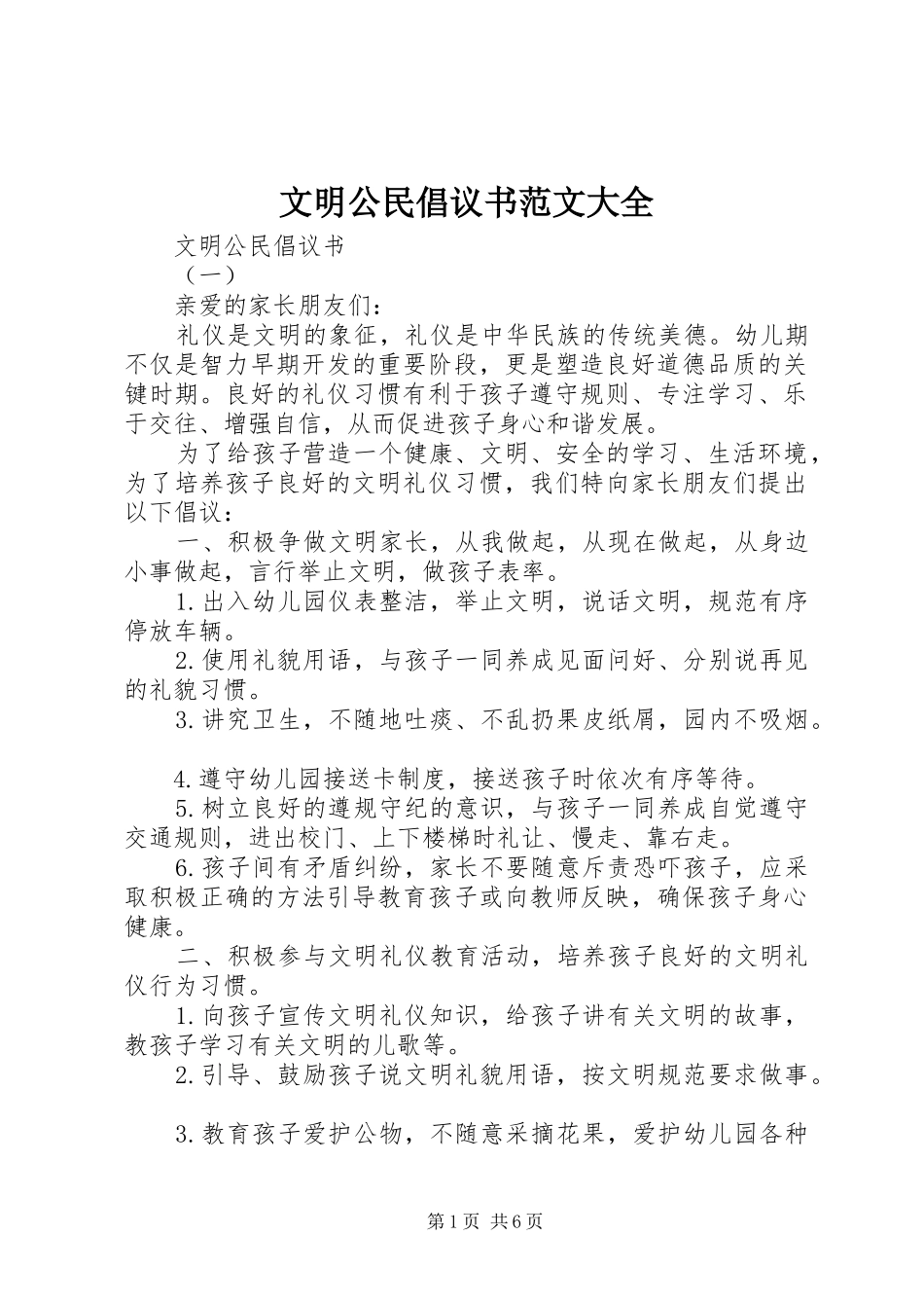 文明公民倡议书范文大全_第1页