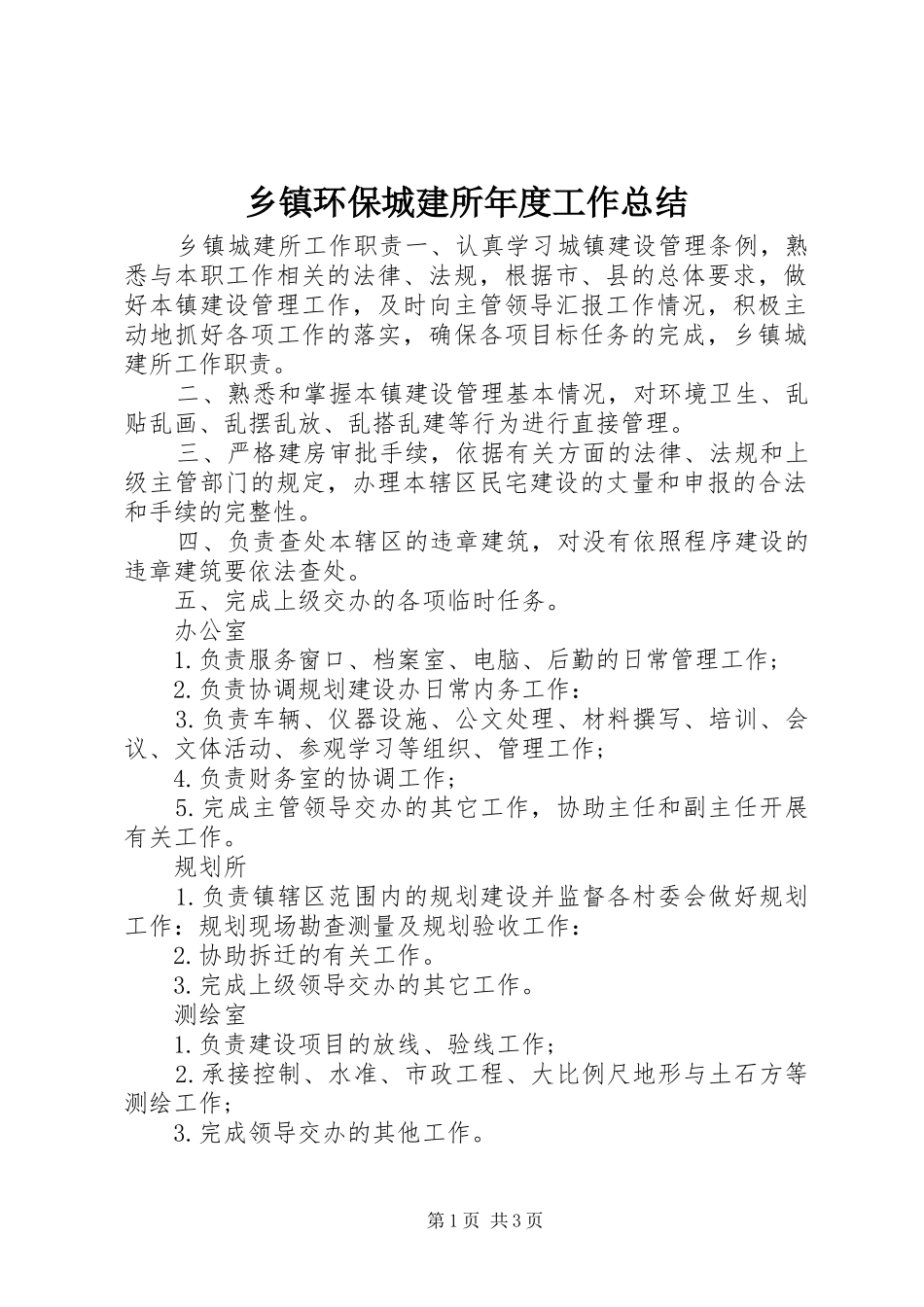乡镇环保城建所年度工作总结 _第1页