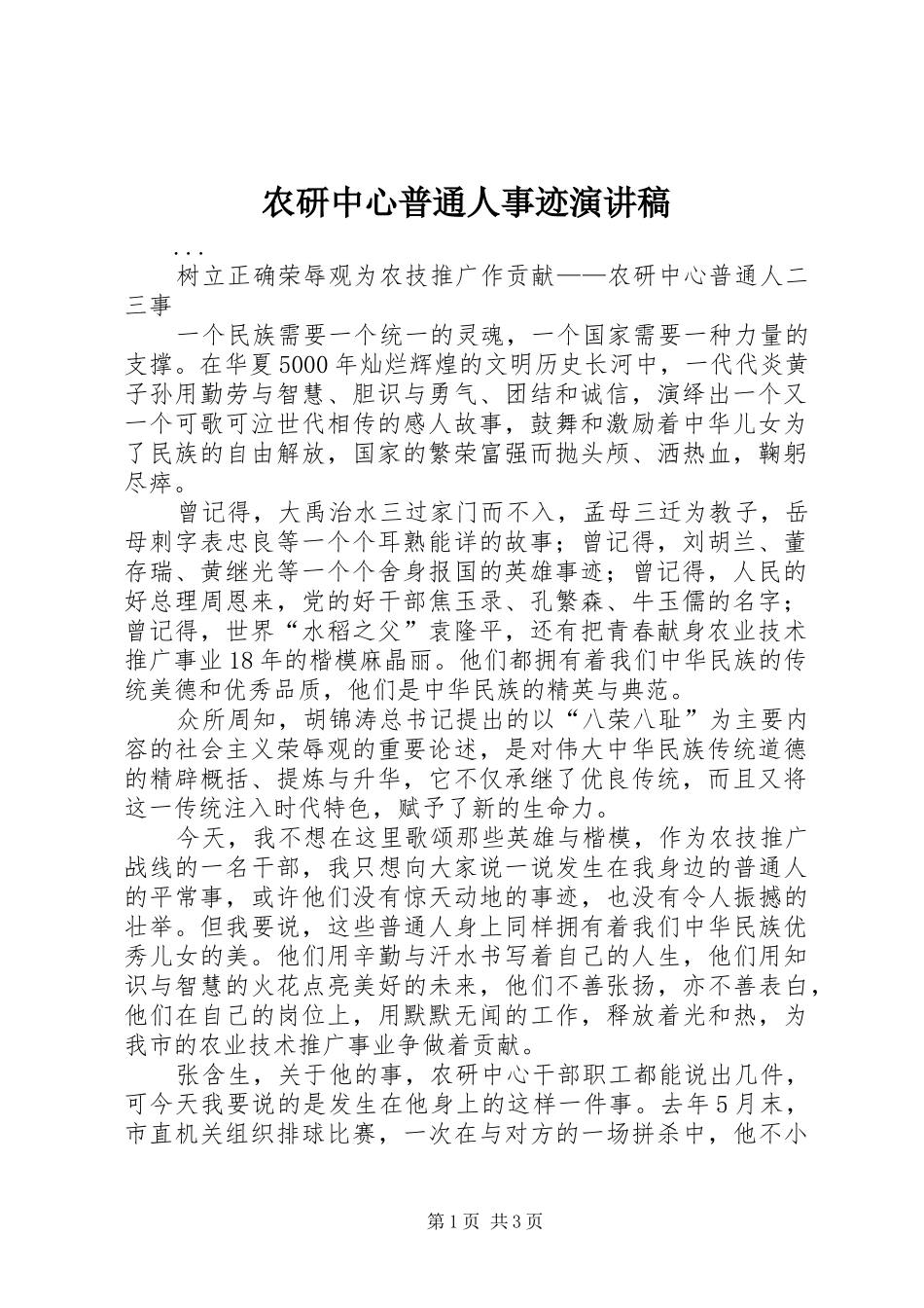 农研中心普通人事迹致辞演讲稿_第1页