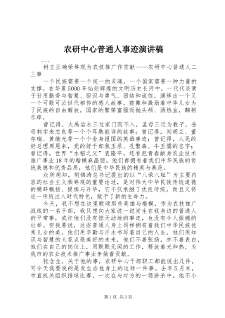 农研中心普通人事迹致辞演讲稿