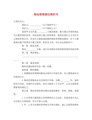 物业管理委任契约书 
