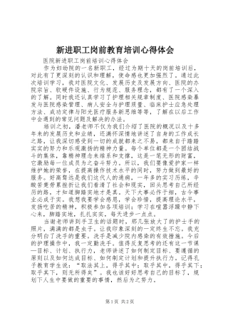 新进职工岗前教育培训体会心得