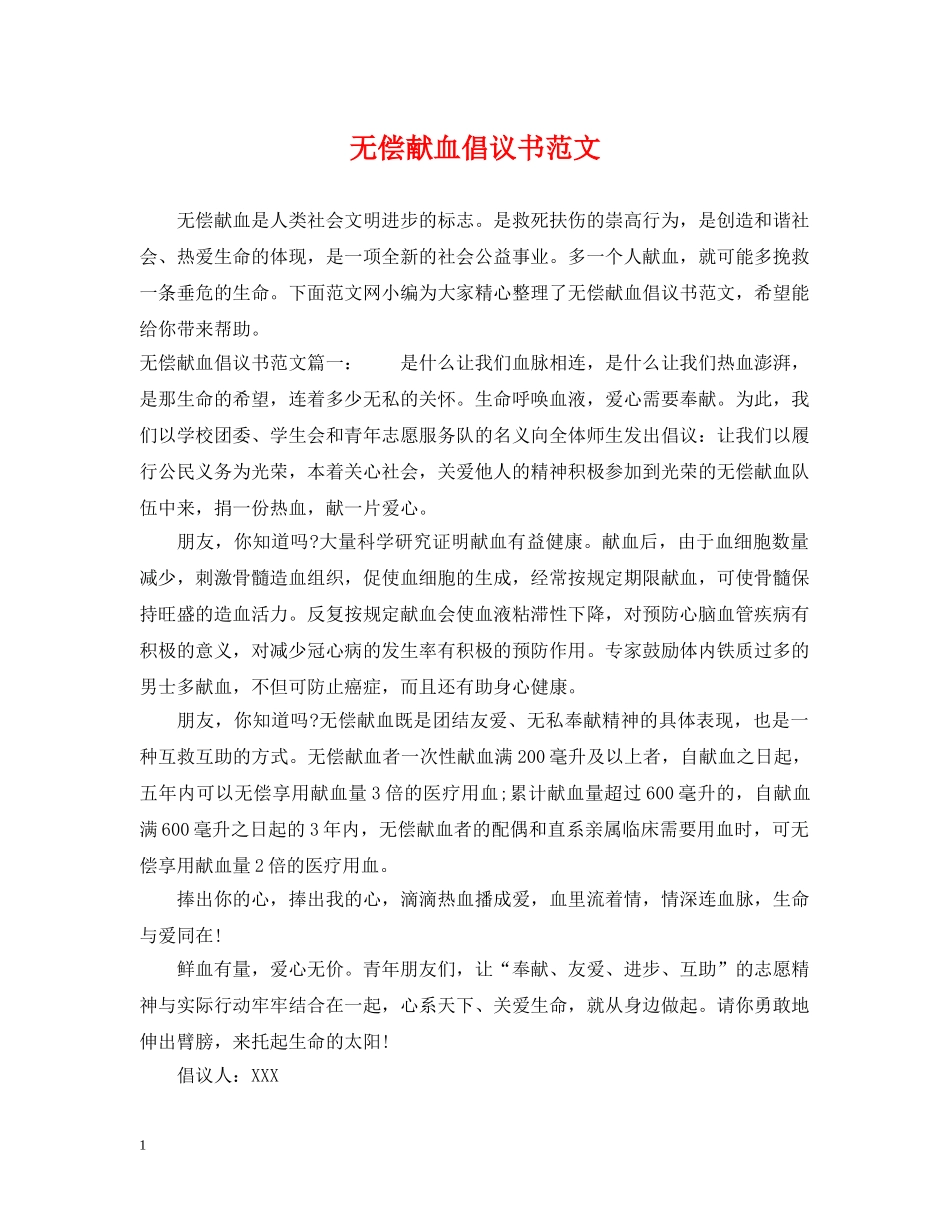 无偿献血倡议书范文 _第1页