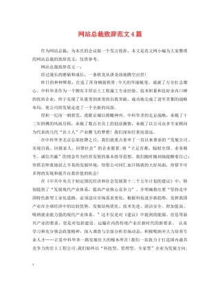 网站总裁致辞范文4篇 