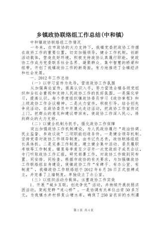 乡镇政协联络组工作总结(中和镇) 