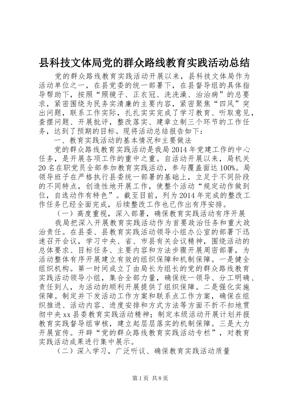 县科技文体局党的群众路线教育实践活动总结 _第1页