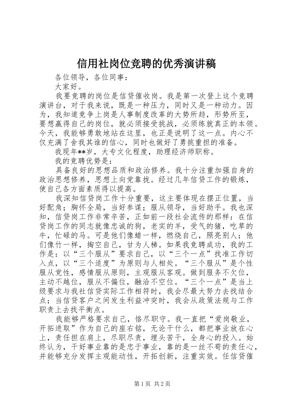 信用社岗位竞聘的优秀演讲稿范文_第1页
