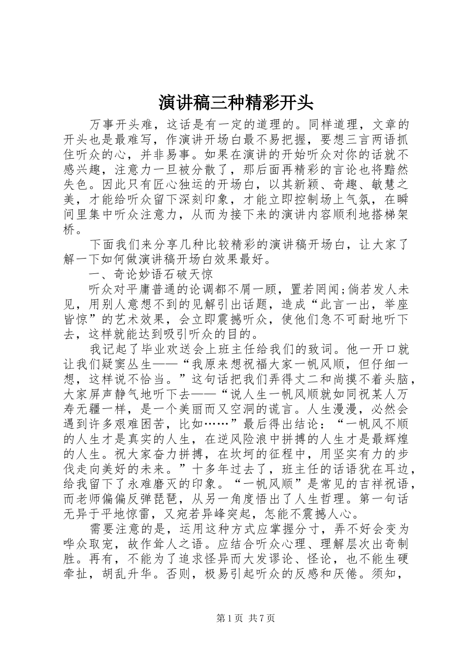 演讲稿范文三种精彩开头_第1页