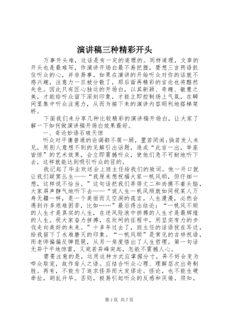 演讲稿范文三种精彩开头
