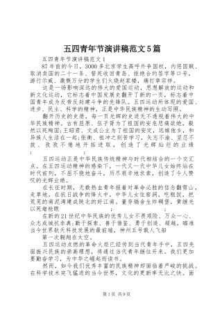五四青年节演讲5篇