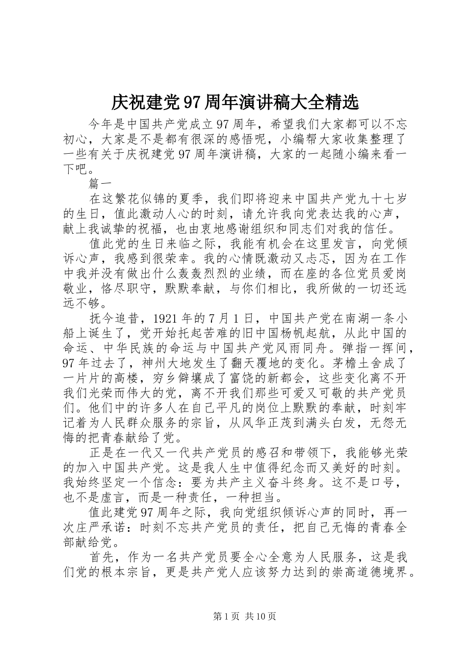 庆祝建党97周年讲演范文大全精选_第1页