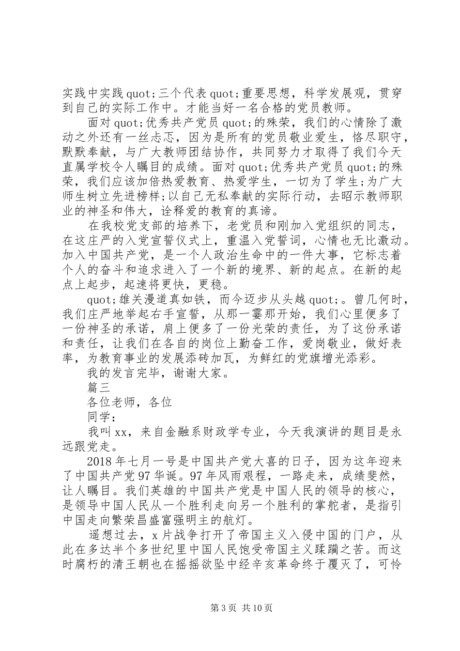 庆祝建党97周年讲演范文大全精选_第3页