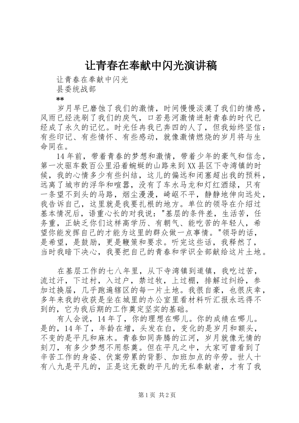 让青春在奉献中闪光演讲致辞_第1页