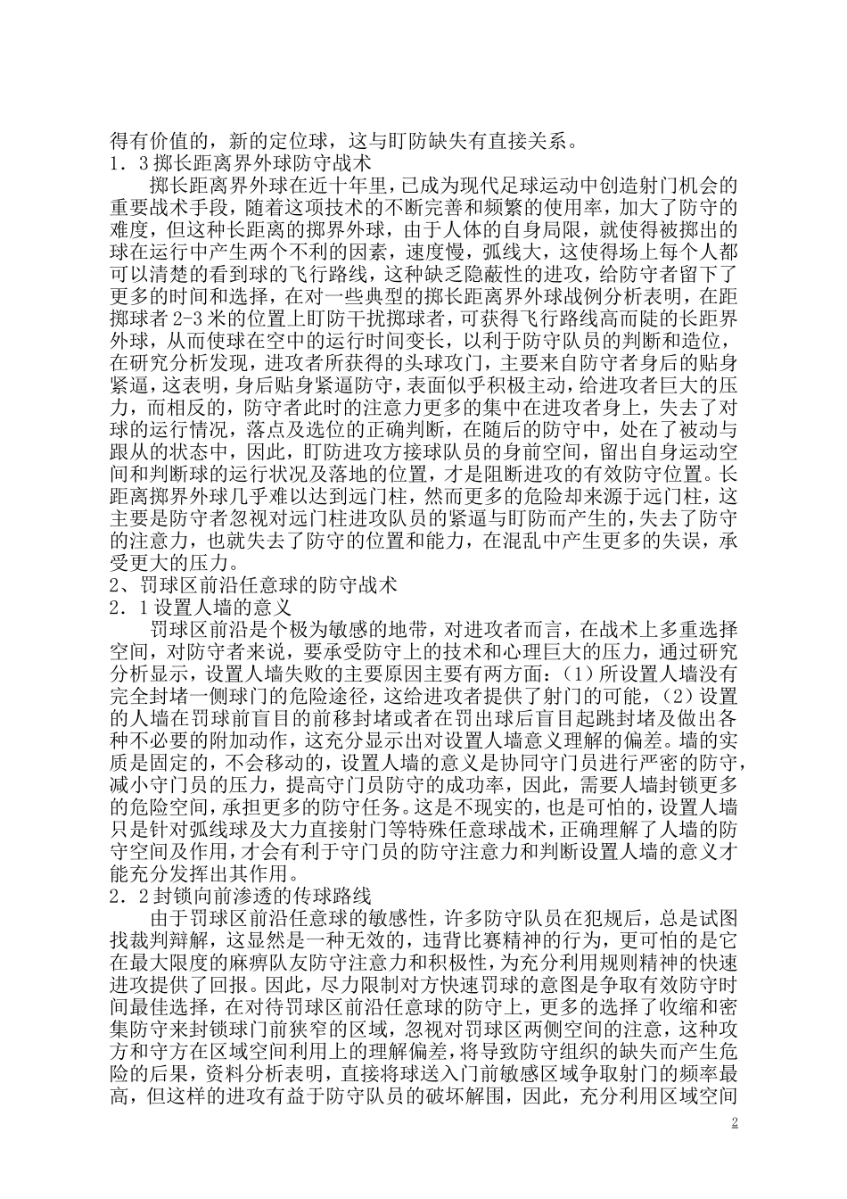 浅析足球运动中定位球的防守_第2页