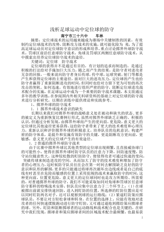 浅析足球运动中定位球的防守