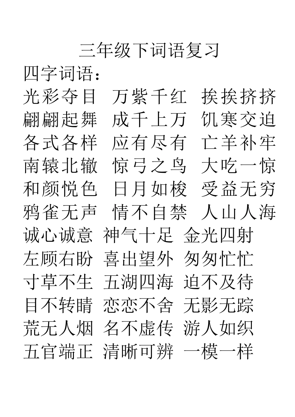 三年级下册四字词语复习_第1页