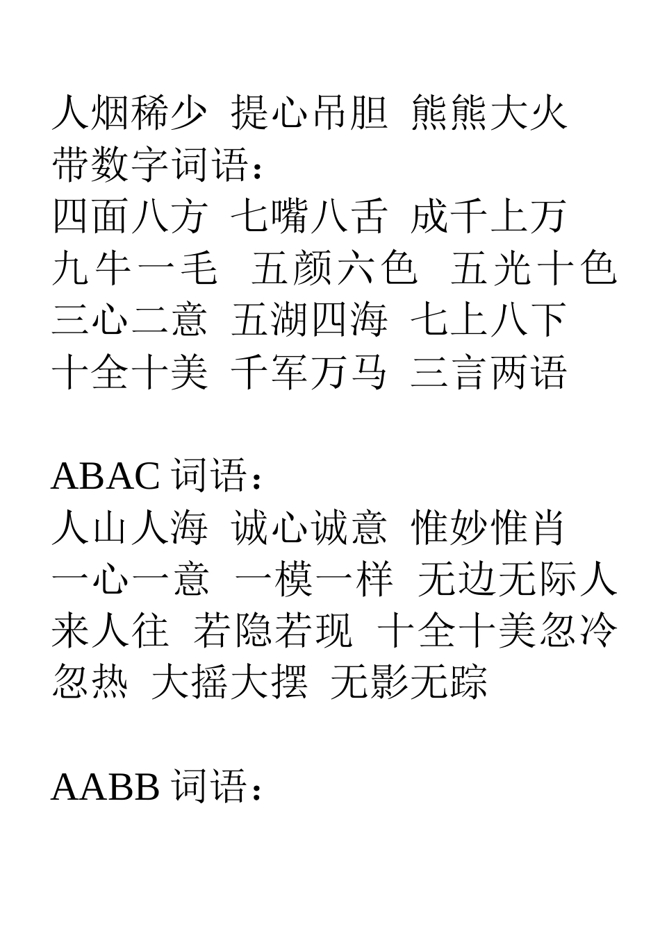 三年级下册四字词语复习_第2页