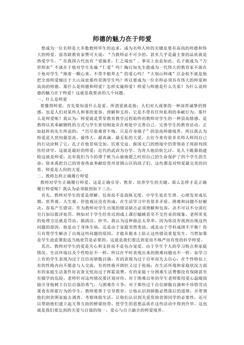 师德的魅力在于师爱_第1页