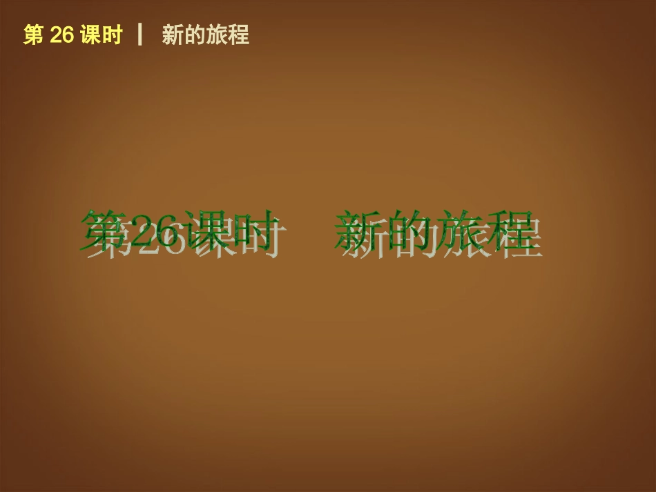 （回归课本）2014届中考政治第一轮概括《九年级全一册新的旅程》（书本考点聚焦+典例拓展提升）课件教科版_第1页