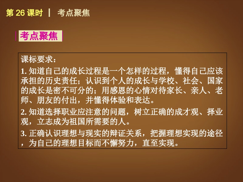 （回归课本）2014届中考政治第一轮概括《九年级全一册新的旅程》（书本考点聚焦+典例拓展提升）课件教科版_第2页