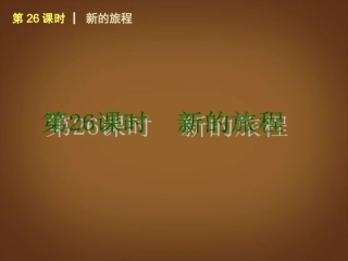 （回归课本）2014届中考政治第一轮概括《九年级全一册新的旅程》（书本考点聚焦+典例拓展提升）课件教科版