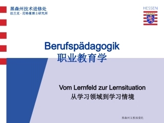 从学习领域到学习情景