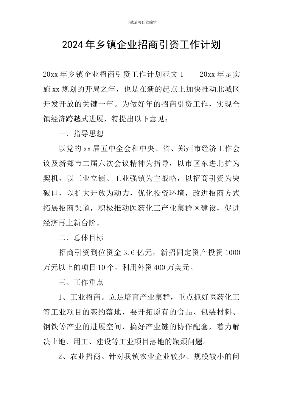 2024年乡镇企业招商引资工作计划_第1页