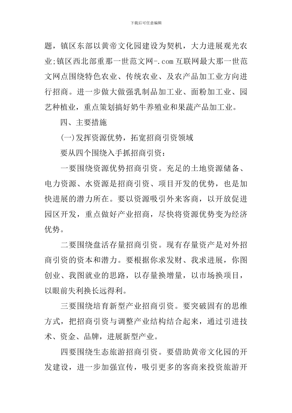 2024年乡镇企业招商引资工作计划_第2页