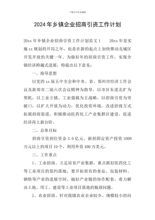 2024年乡镇企业招商引资工作计划