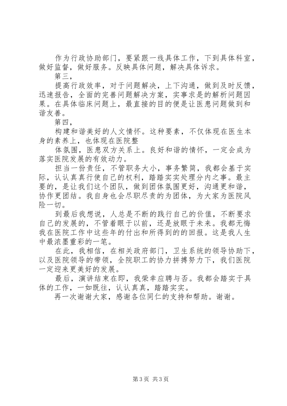 医院竞聘副院长演讲致辞_第3页