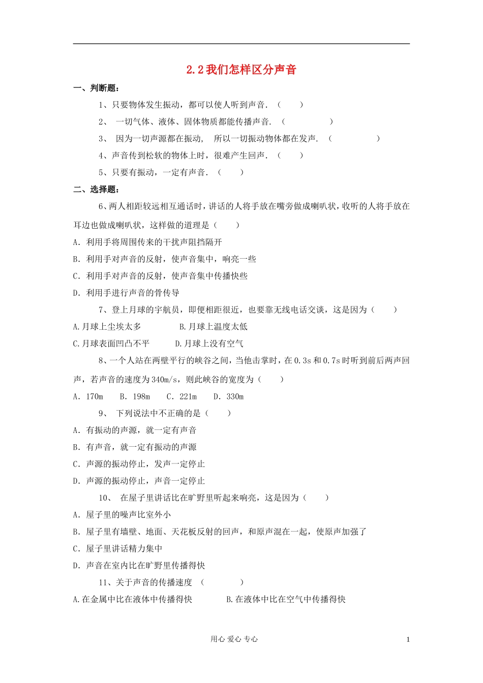 八年级物理上册《我们怎样区分声音》同步练习1-沪粤版-_第1页