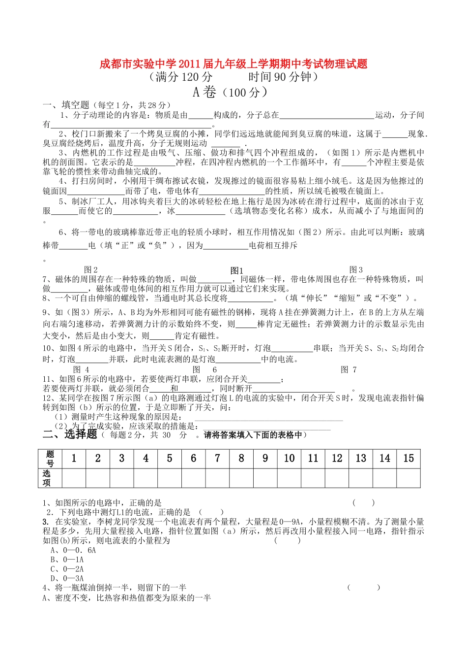 四川省成都市实验2011九级物理上学期期中考试无答案 _第1页