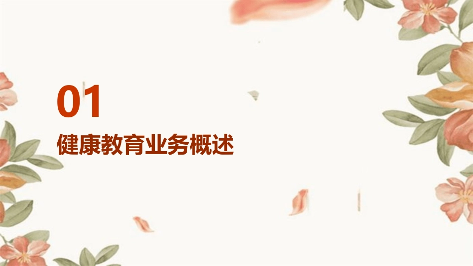 健康教育业务学习护理课件_第3页