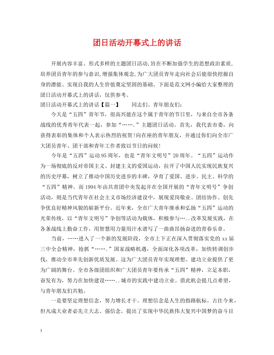团日活动开幕式上的讲话 _第1页
