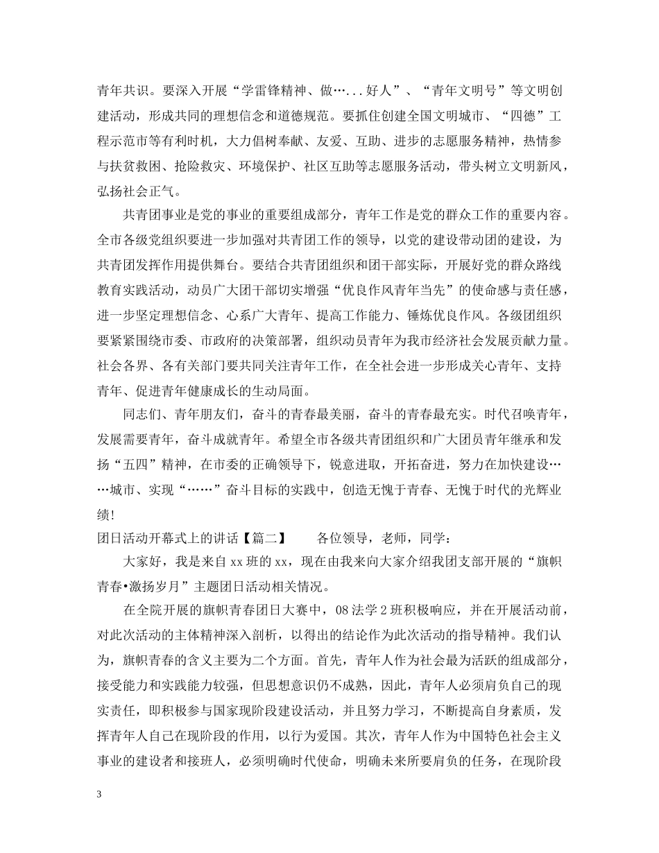 团日活动开幕式上的讲话 _第3页