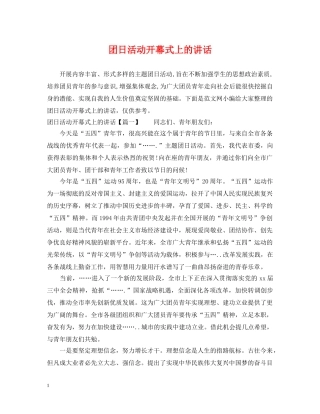 团日活动开幕式上的讲话 