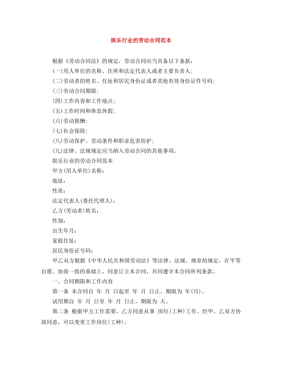 娱乐行业的劳动合同范本 _第1页