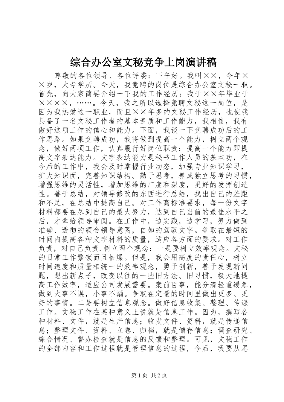 综合办公室文秘竞争上岗演讲范文_第1页