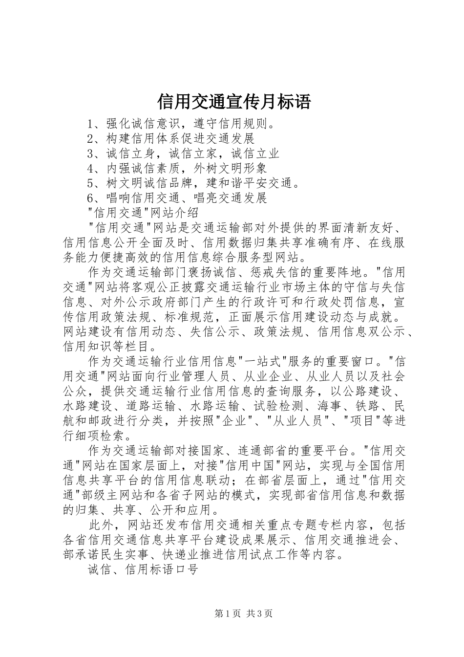 信用交通宣传月标语_第1页