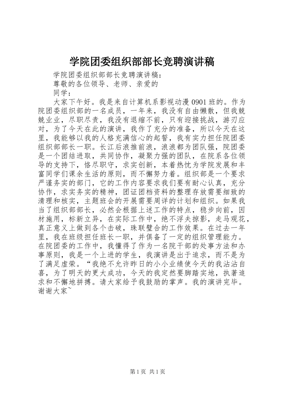 学院团委组织部部长竞聘演讲稿范文_第1页