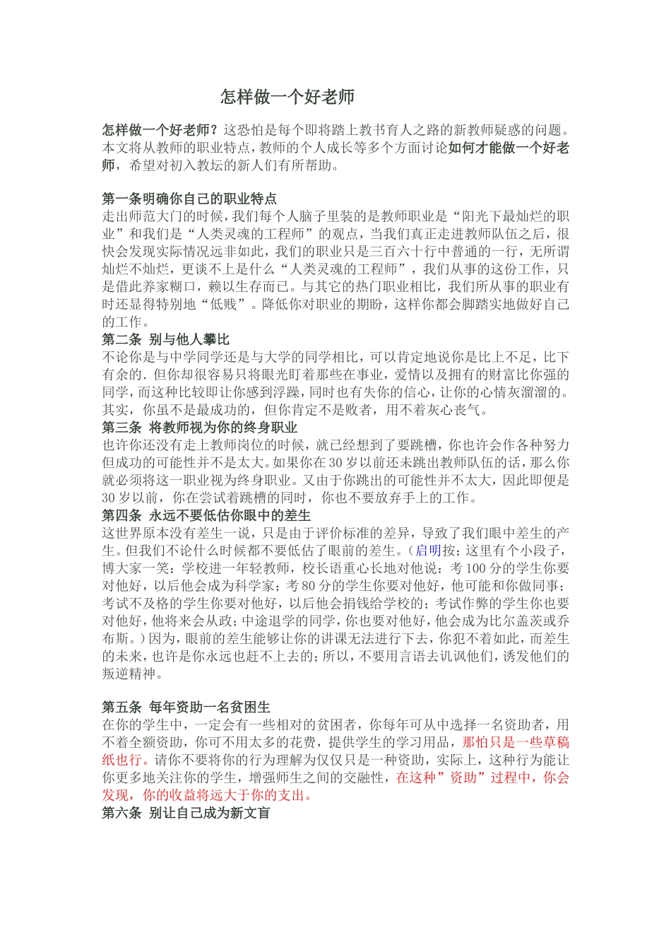 怎样做一个好老师_第1页