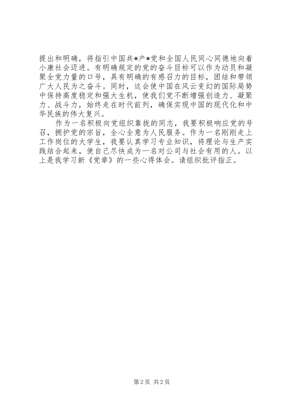 学习党章的体会心得_第2页