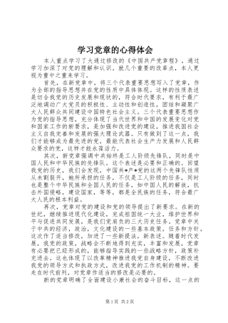 学习党章的体会心得