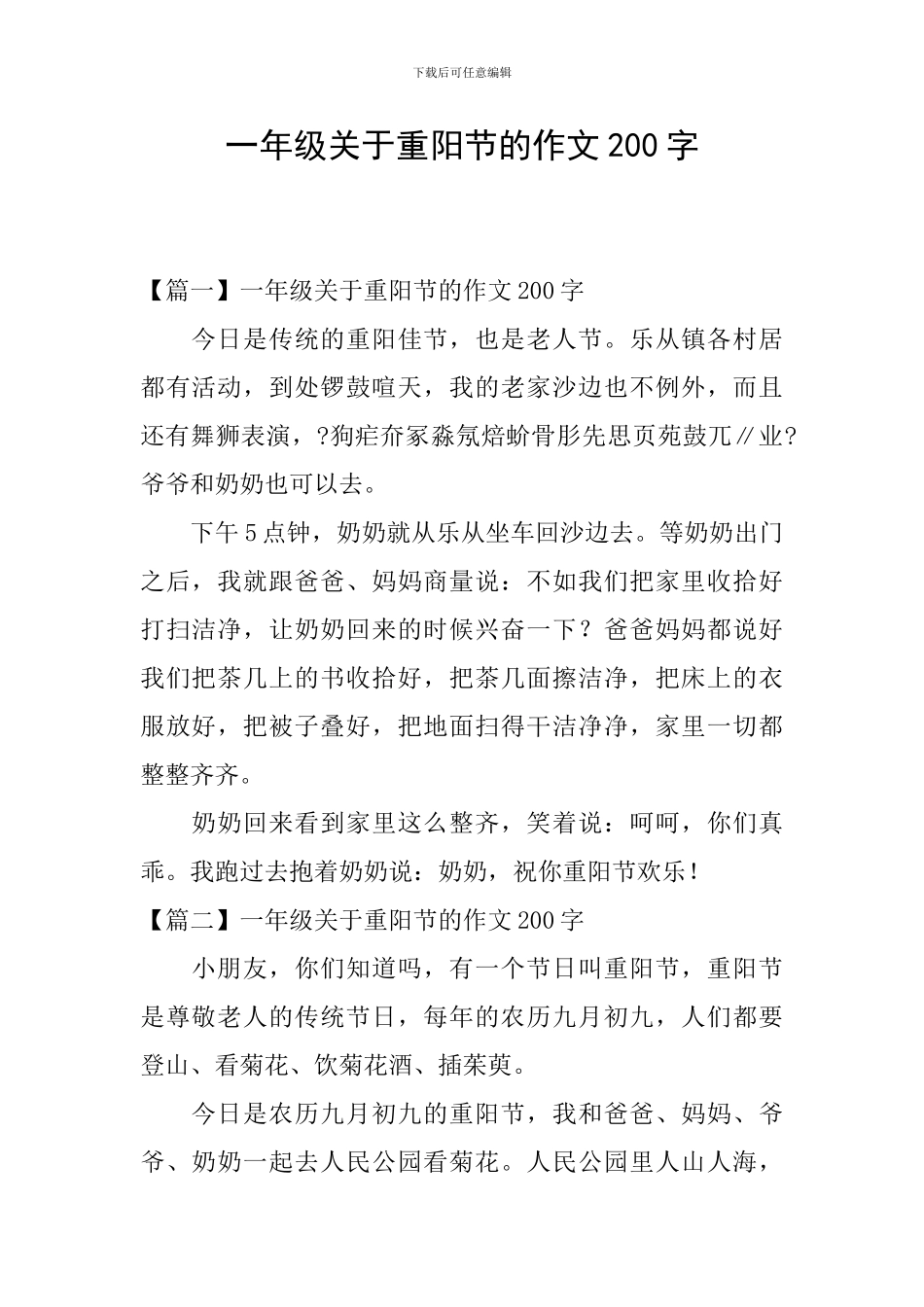 一年级关于重阳节的作文200字_第1页