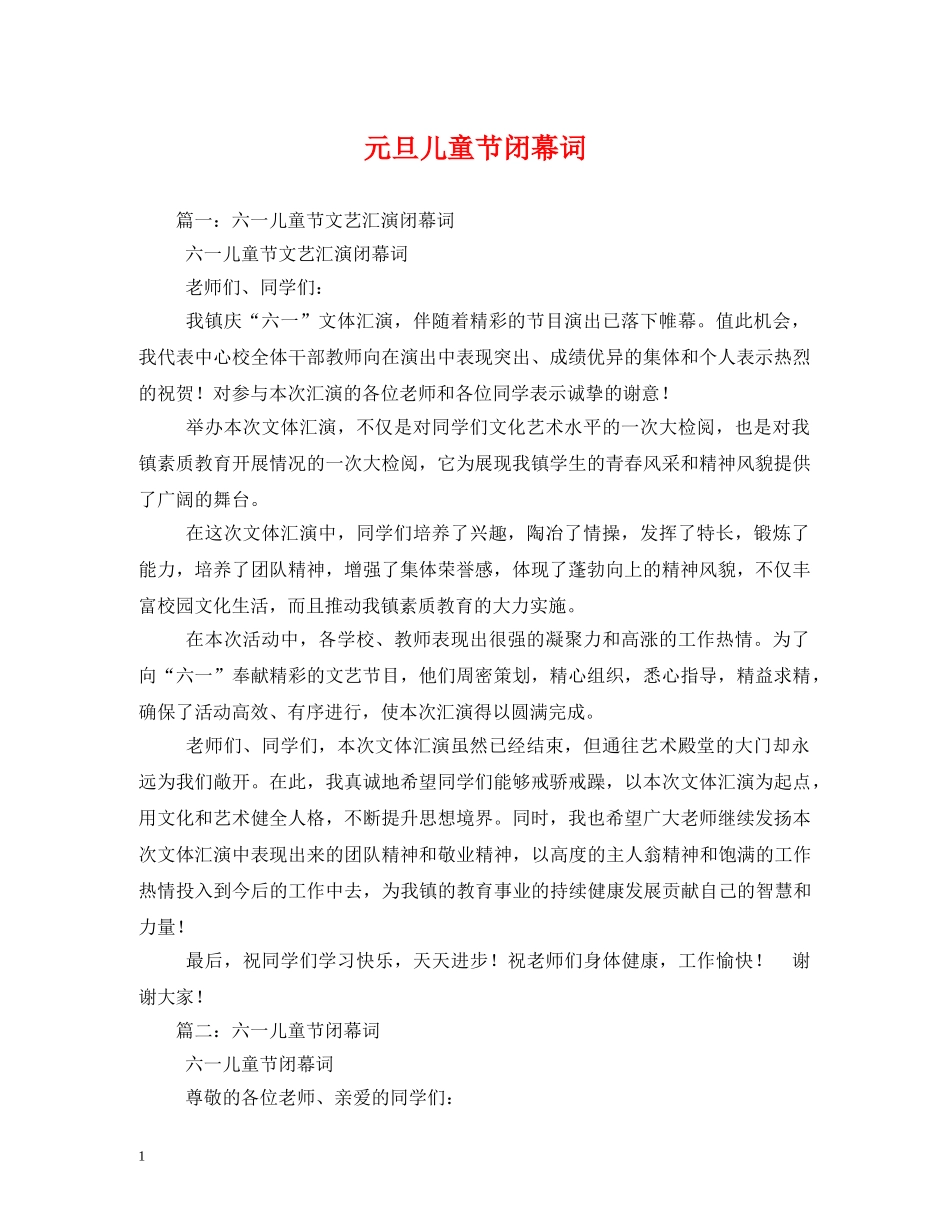 元旦儿童节闭幕词_第1页