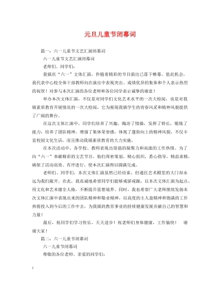 元旦儿童节闭幕词