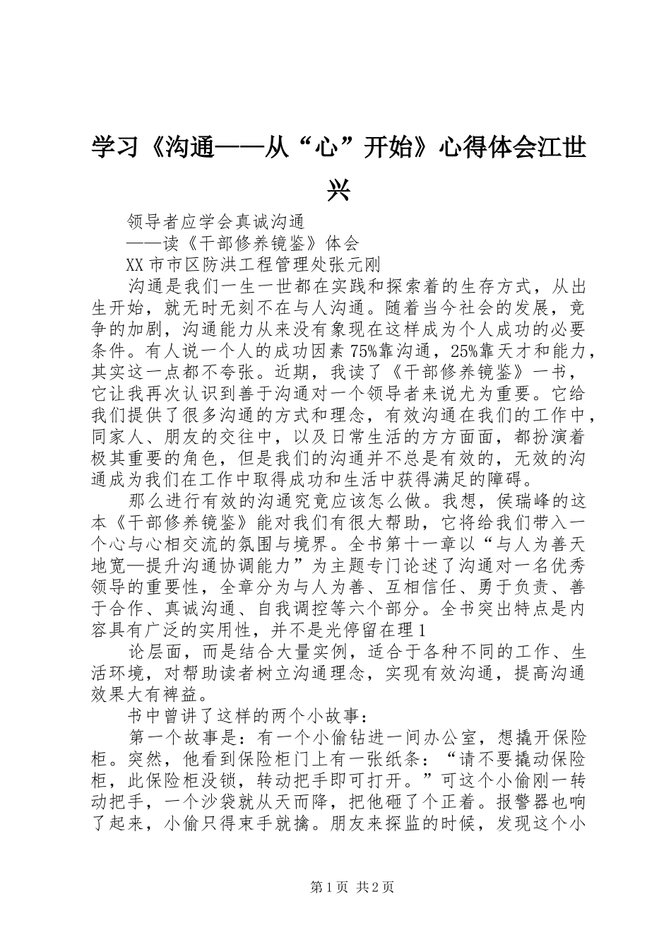 学习《沟通——从“心”开始》体会心得江世兴_第1页